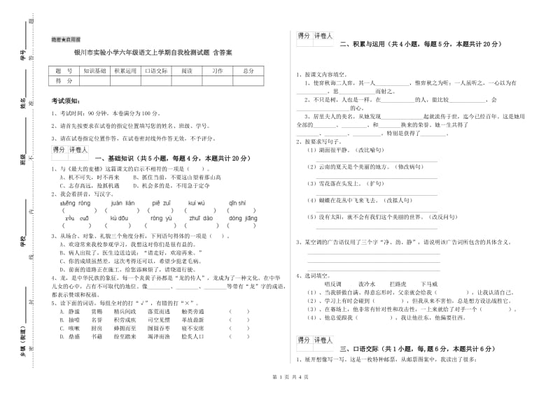 银川市实验小学六年级语文上学期自我检测试题 含答案.doc_第1页