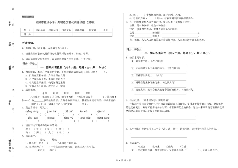 邵阳市重点小学小升初语文强化训练试题 含答案.doc_第1页