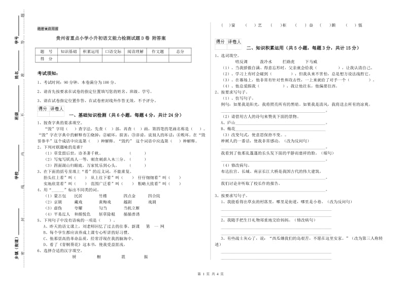 贵州省重点小学小升初语文能力检测试题D卷 附答案.doc_第1页