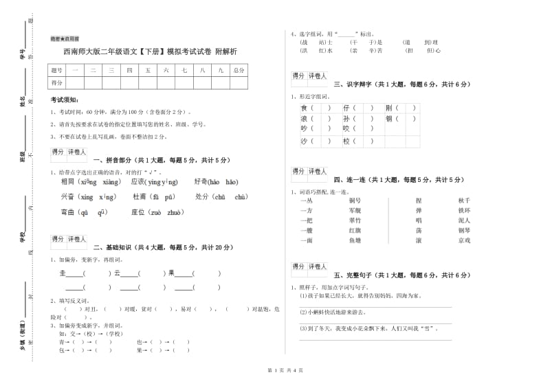 西南师大版二年级语文【下册】模拟考试试卷 附解析.doc_第1页