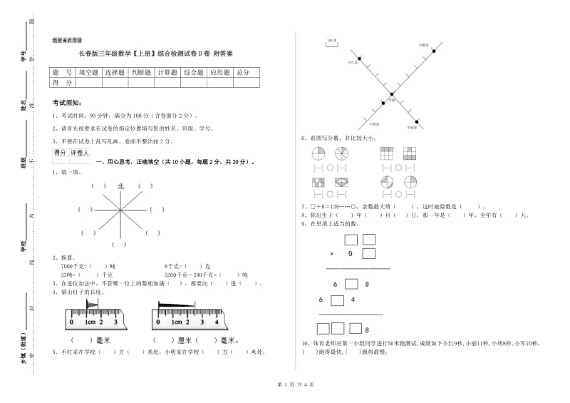 长春版三年级数学【上册】综合检测试卷D卷 附答案.doc_第1页