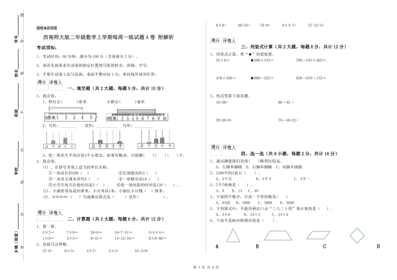 西南师大版二年级数学上学期每周一练试题A卷 附解析.doc_第1页