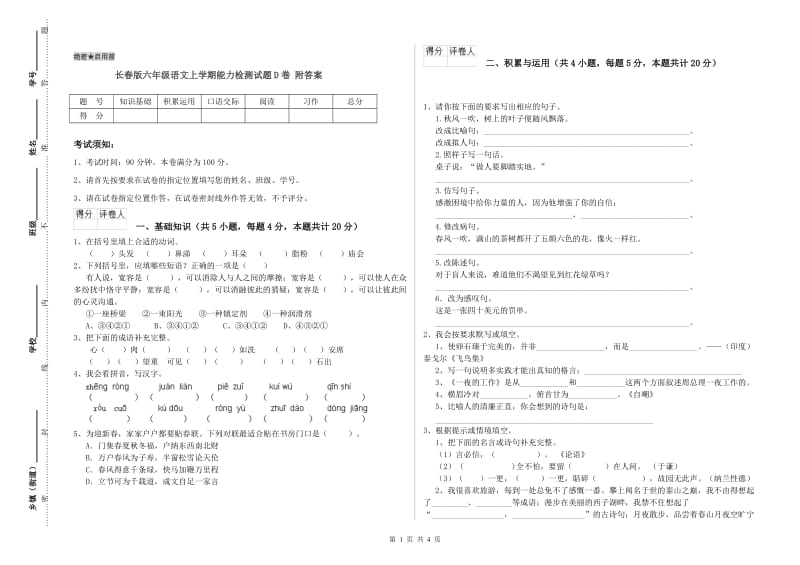 长春版六年级语文上学期能力检测试题D卷 附答案.doc_第1页