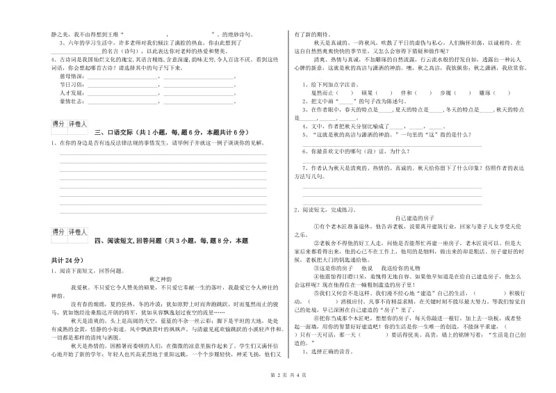 长春版六年级语文上学期能力检测试题D卷 附答案.doc_第2页