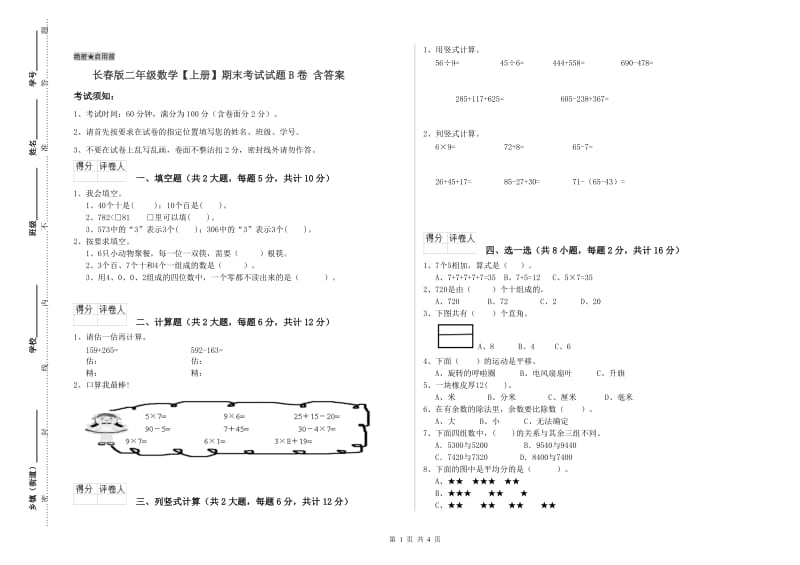 长春版二年级数学【上册】期末考试试题B卷 含答案.doc_第1页