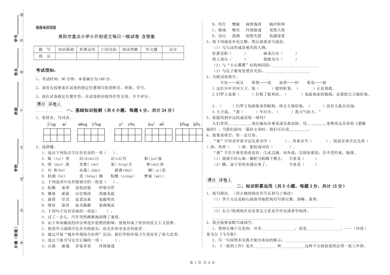 贵阳市重点小学小升初语文每日一练试卷 含答案.doc_第1页