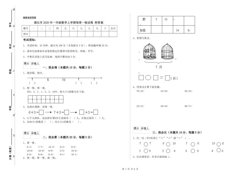 通化市2020年一年级数学上学期每周一练试卷 附答案.doc_第1页