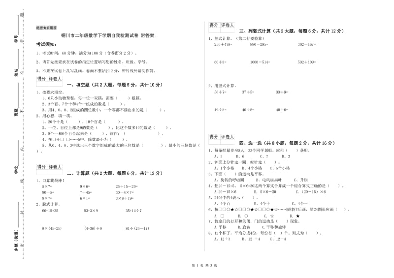 铜川市二年级数学下学期自我检测试卷 附答案.doc_第1页