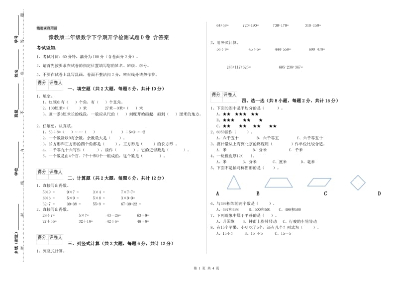 豫教版二年级数学下学期开学检测试题D卷 含答案.doc_第1页