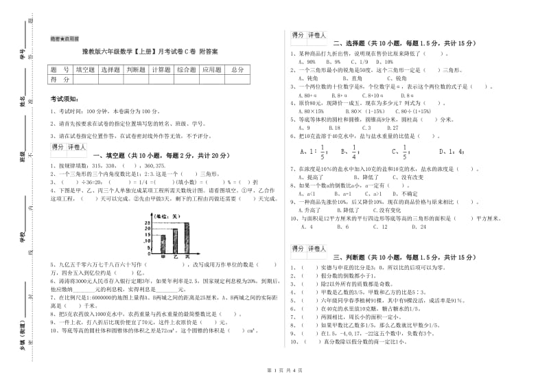 豫教版六年级数学【上册】月考试卷C卷 附答案.doc_第1页