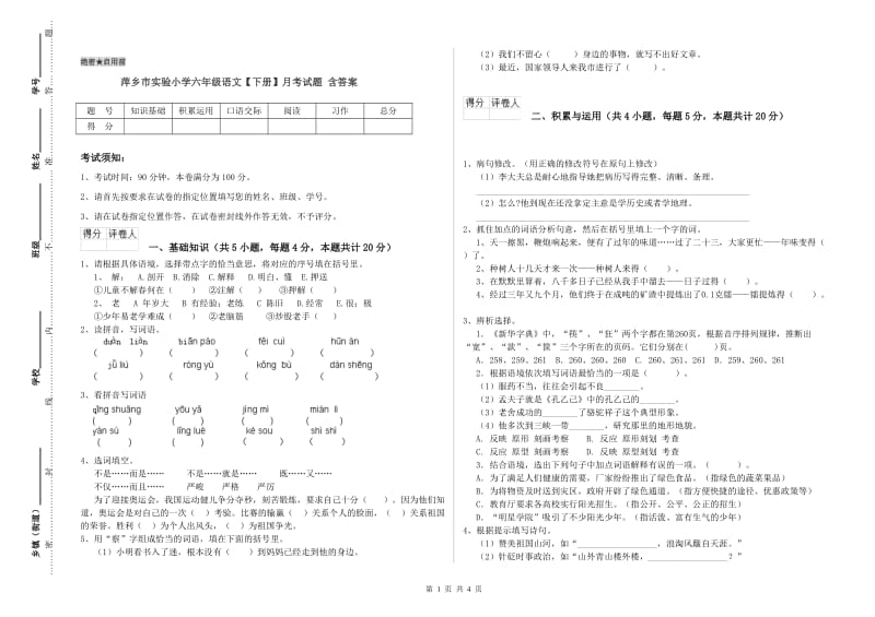 萍乡市实验小学六年级语文【下册】月考试题 含答案.doc_第1页