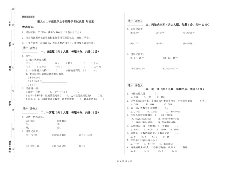 遵义市二年级数学上学期开学考试试题 附答案.doc_第1页