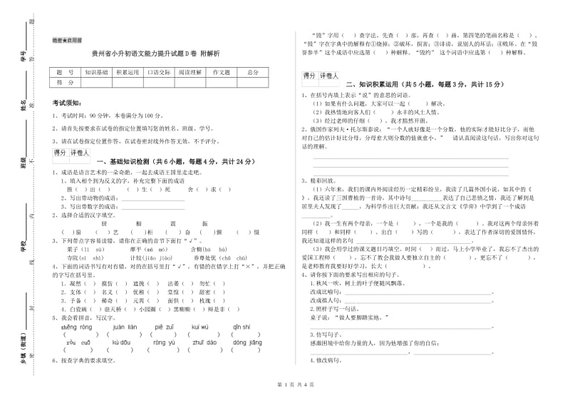 贵州省小升初语文能力提升试题D卷 附解析.doc_第1页