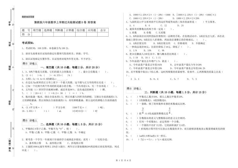 豫教版六年级数学上学期过关检测试题B卷 附答案.doc_第1页