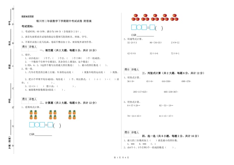 银川市二年级数学下学期期中考试试卷 附答案.doc_第1页