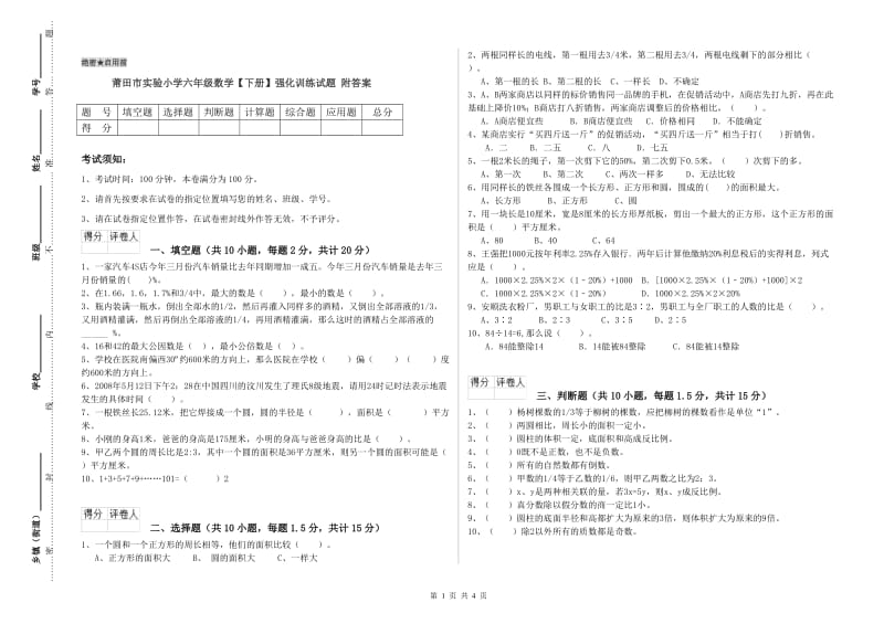 莆田市实验小学六年级数学【下册】强化训练试题 附答案.doc_第1页