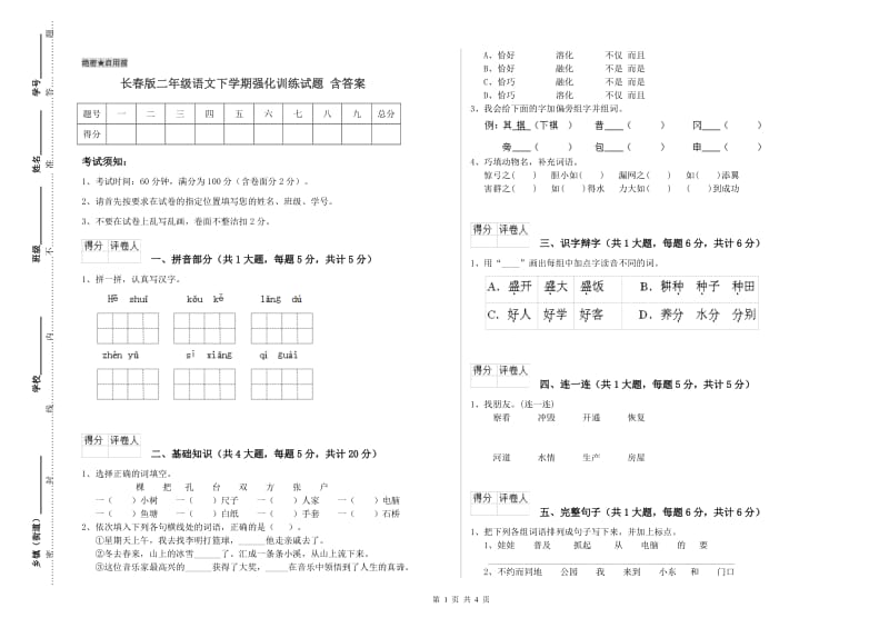 长春版二年级语文下学期强化训练试题 含答案.doc_第1页