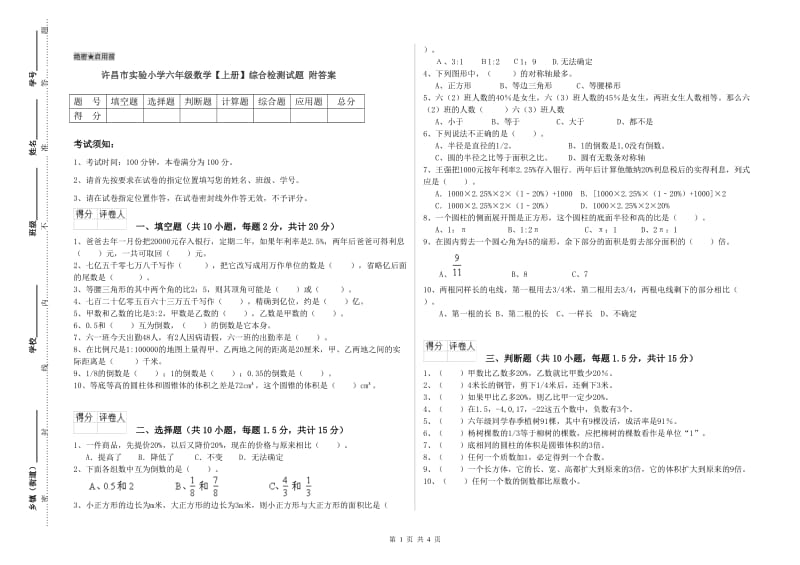 许昌市实验小学六年级数学【上册】综合检测试题 附答案.doc_第1页