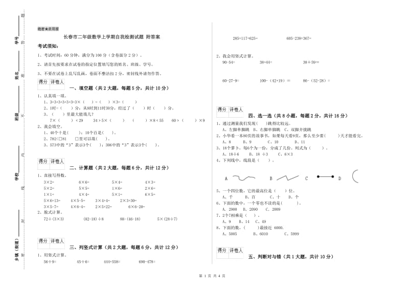 长春市二年级数学上学期自我检测试题 附答案.doc_第1页