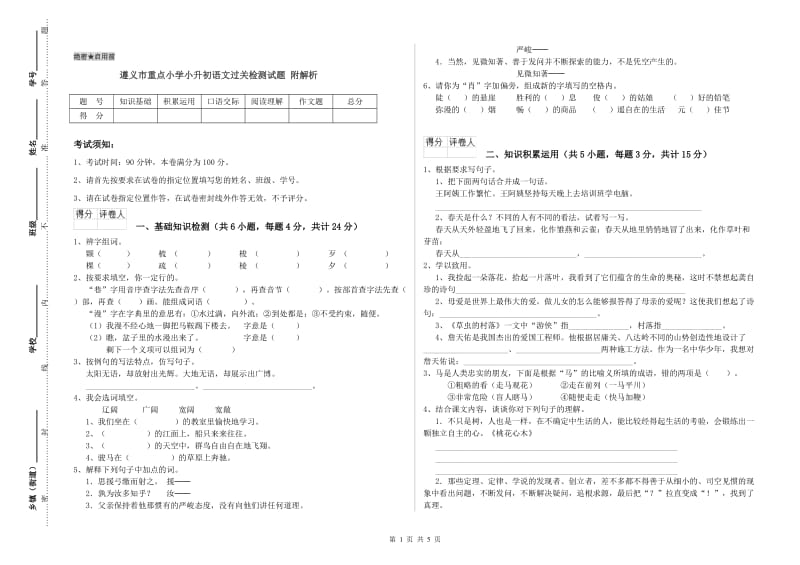 遵义市重点小学小升初语文过关检测试题 附解析.doc_第1页