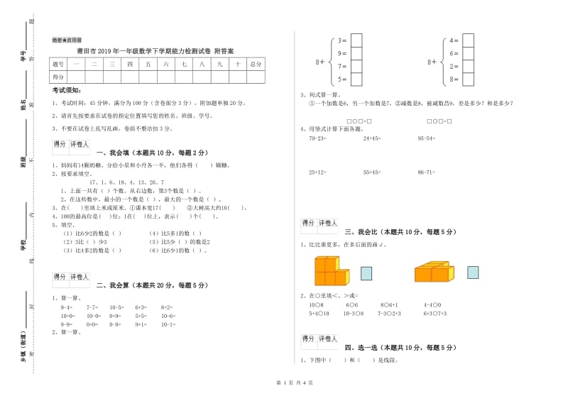 莆田市2019年一年级数学下学期能力检测试卷 附答案.doc_第1页