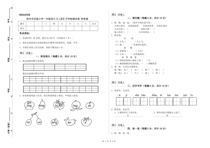 钦州市实验小学一年级语文【上册】开学检测试卷 附答案.doc_第1页