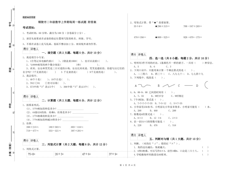 铜陵市二年级数学上学期每周一练试题 附答案.doc_第1页