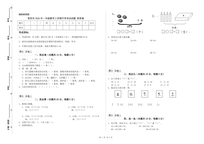 资阳市2020年一年级数学上学期开学考试试题 附答案.doc_第1页