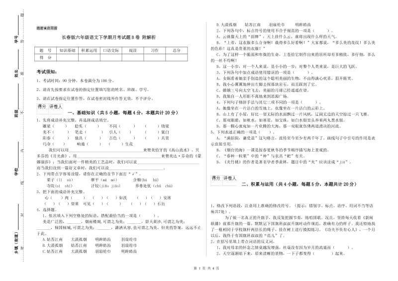 长春版六年级语文下学期月考试题B卷 附解析.doc_第1页