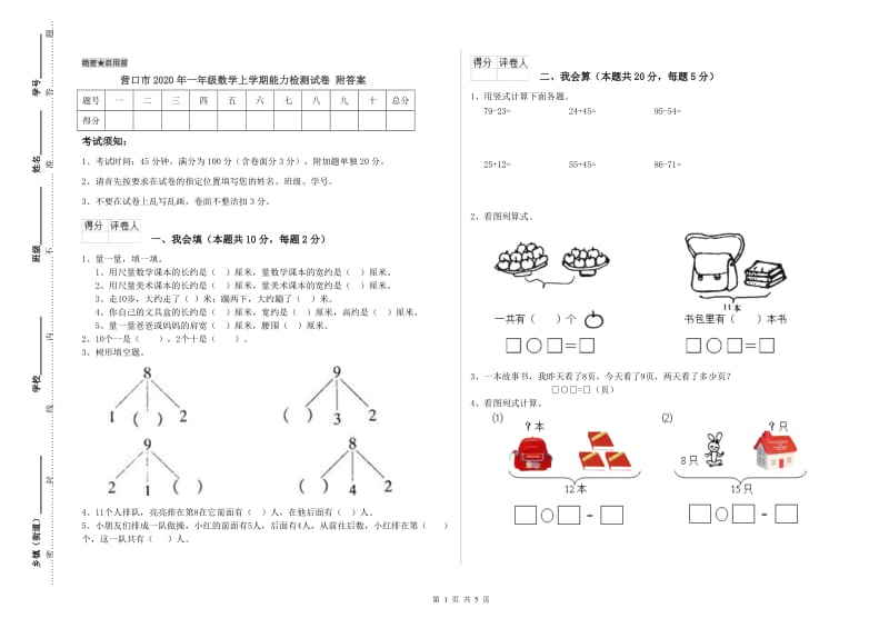 营口市2020年一年级数学上学期能力检测试卷 附答案.doc_第1页