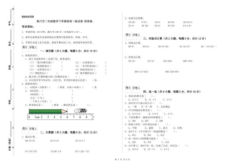 银川市二年级数学下学期每周一练试卷 附答案.doc_第1页