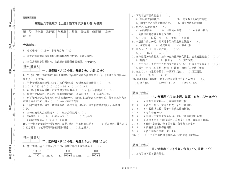 赣南版六年级数学【上册】期末考试试卷A卷 附答案.doc_第1页