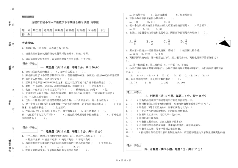 运城市实验小学六年级数学下学期综合练习试题 附答案.doc_第1页