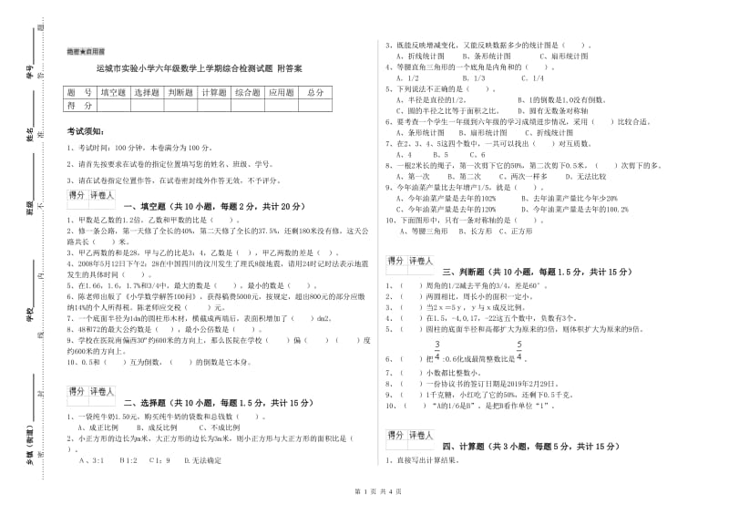 运城市实验小学六年级数学上学期综合检测试题 附答案.doc_第1页