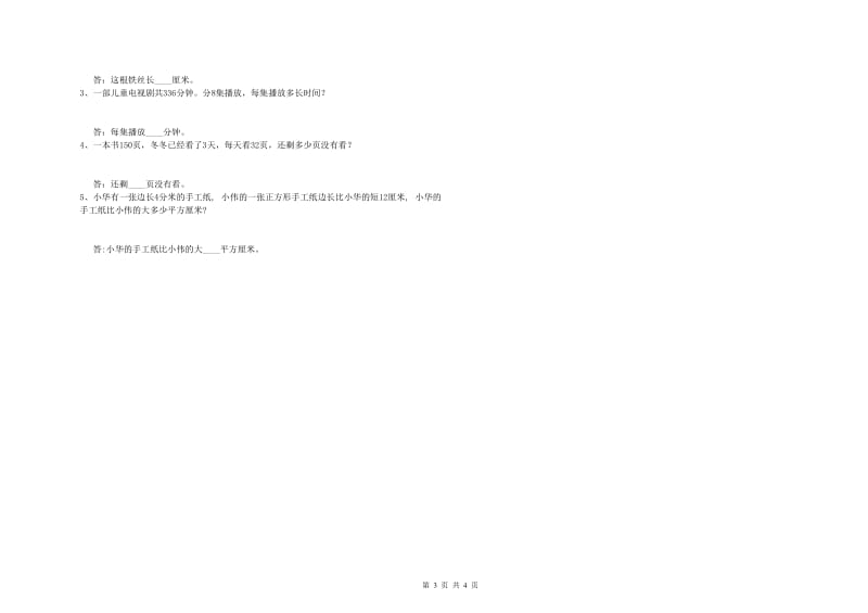 贵州省实验小学三年级数学下学期自我检测试题 含答案.doc_第3页