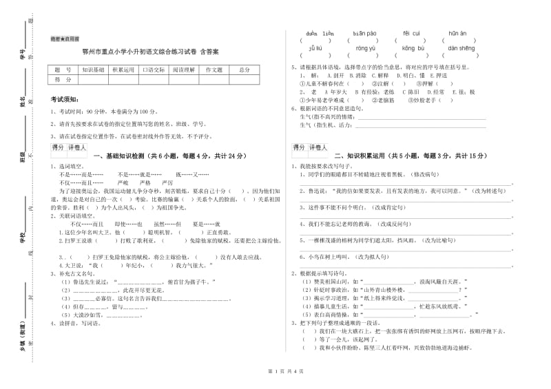 鄂州市重点小学小升初语文综合练习试卷 含答案.doc_第1页