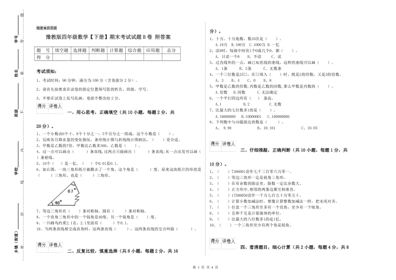 豫教版四年级数学【下册】期末考试试题B卷 附答案.doc_第1页