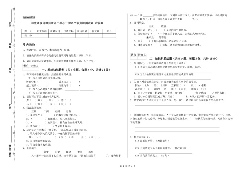 迪庆藏族自治州重点小学小升初语文能力检测试题 附答案.doc_第1页