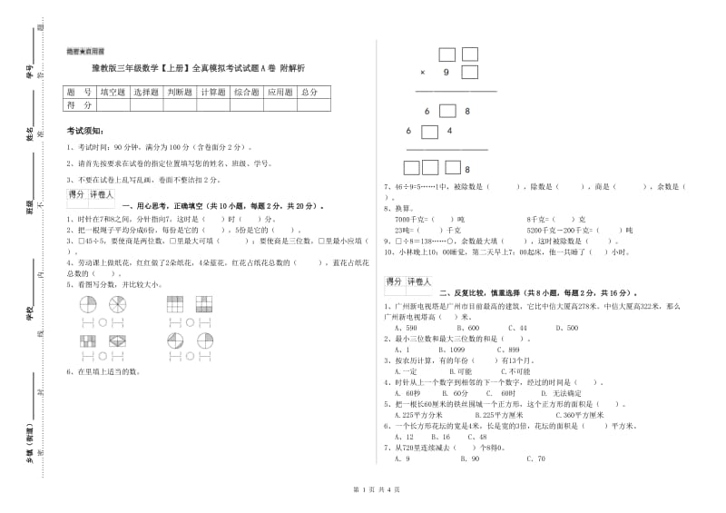 豫教版三年级数学【上册】全真模拟考试试题A卷 附解析.doc_第1页