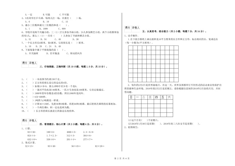 西南师大版三年级数学下学期开学考试试题C卷 含答案.doc_第2页