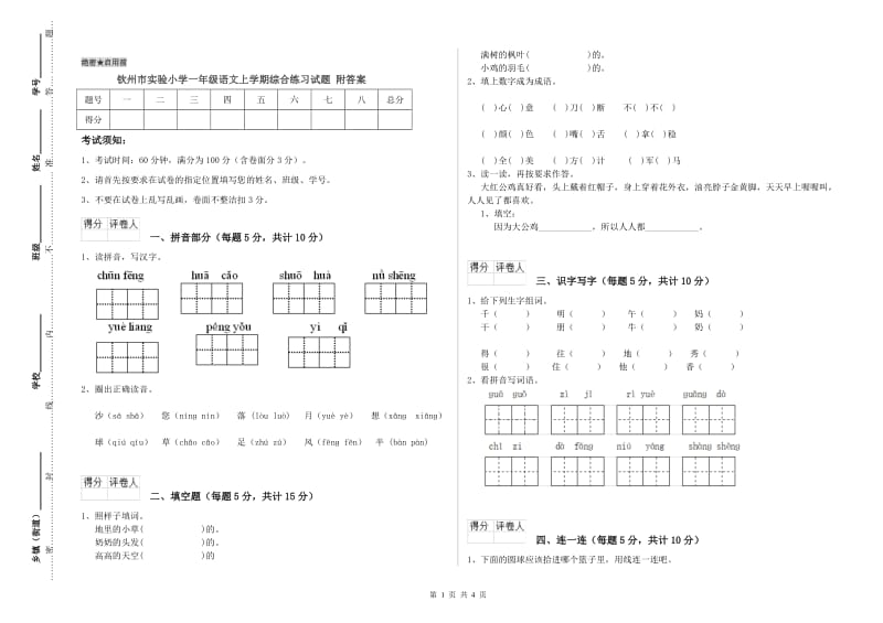 钦州市实验小学一年级语文上学期综合练习试题 附答案.doc_第1页