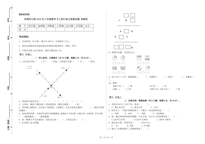 西南师大版2019年三年级数学【上册】能力检测试题 附解析.doc_第1页