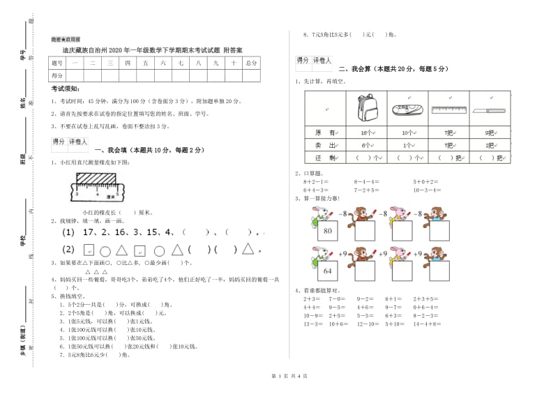 迪庆藏族自治州2020年一年级数学下学期期末考试试题 附答案.doc_第1页