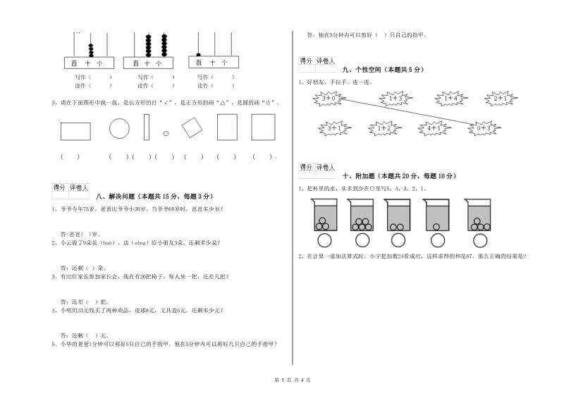 迪庆藏族自治州2020年一年级数学下学期期末考试试题 附答案.doc_第3页