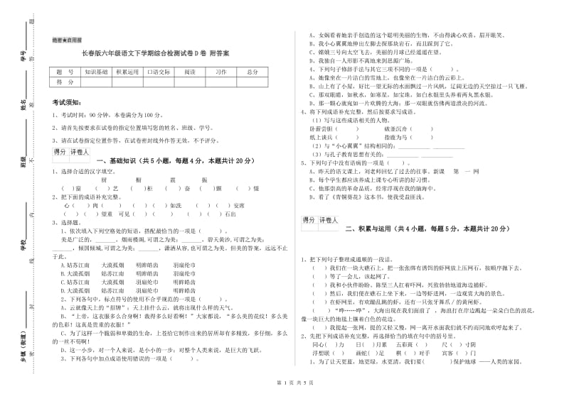 长春版六年级语文下学期综合检测试卷D卷 附答案.doc_第1页