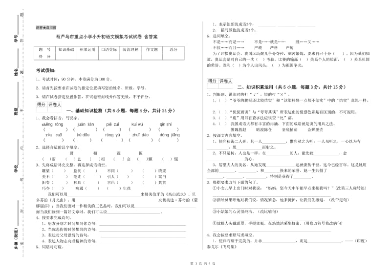葫芦岛市重点小学小升初语文模拟考试试卷 含答案.doc_第1页