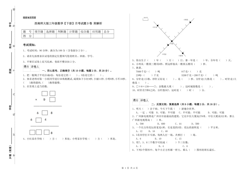 西南师大版三年级数学【下册】月考试题D卷 附解析.doc_第1页