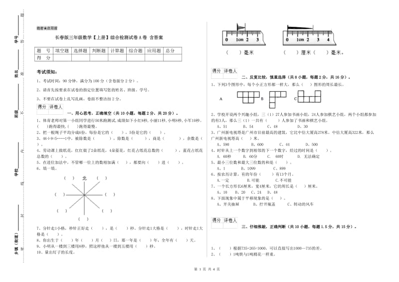 长春版三年级数学【上册】综合检测试卷A卷 含答案.doc_第1页