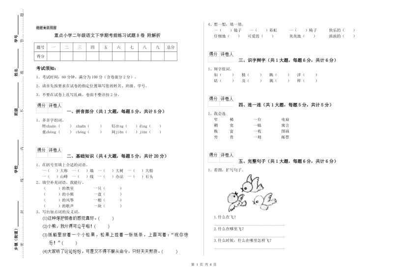 重点小学二年级语文下学期考前练习试题B卷 附解析.doc_第1页