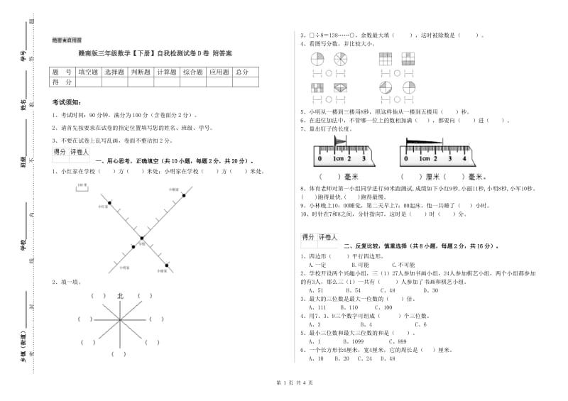 赣南版三年级数学【下册】自我检测试卷D卷 附答案.doc_第1页